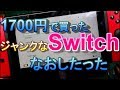 激安のSwitchを直してみた。