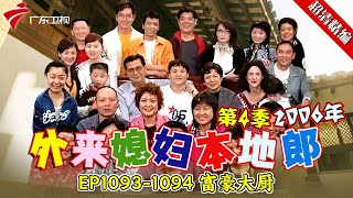 EP1093-1094 富豪大厨【#外来媳妇本地郎 第四季 超清版】#粤语 #喜剧 #康家