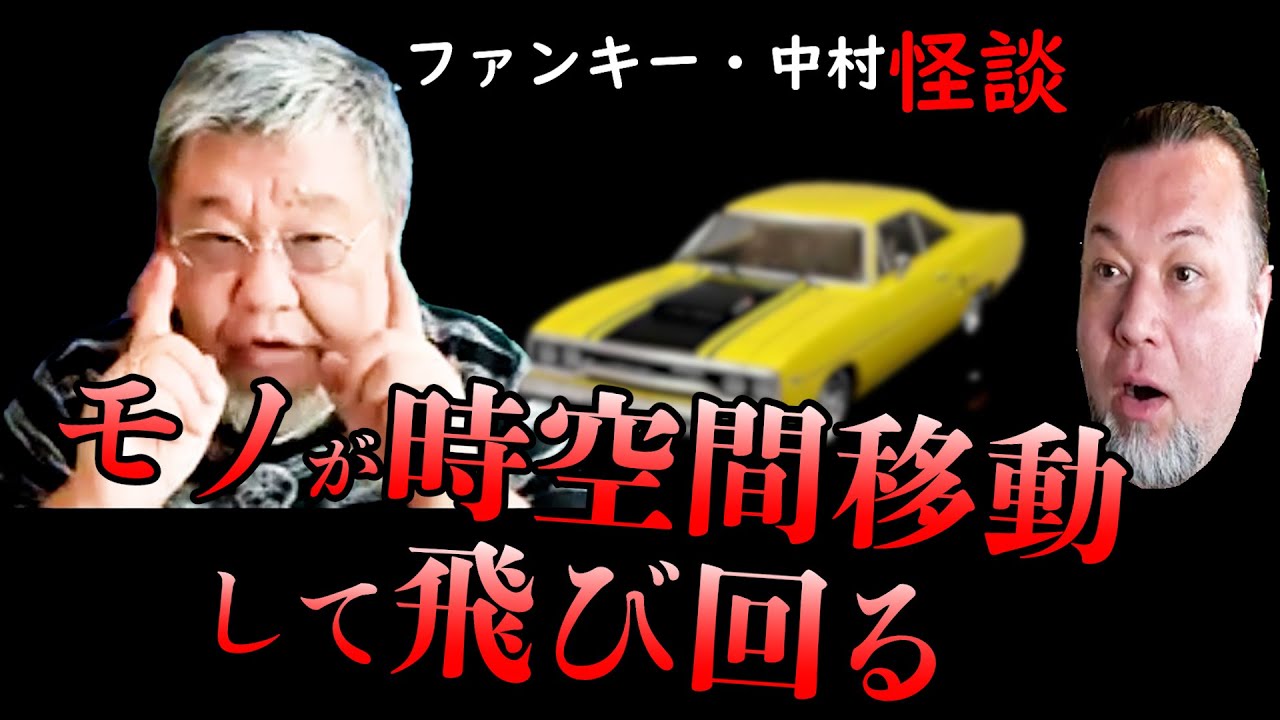 388話 実話怪談 【怪談与太話・初回】ファンキー・中村