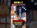 通天閣の中にすべり台があるの知ってた?#shorts #海外の反応