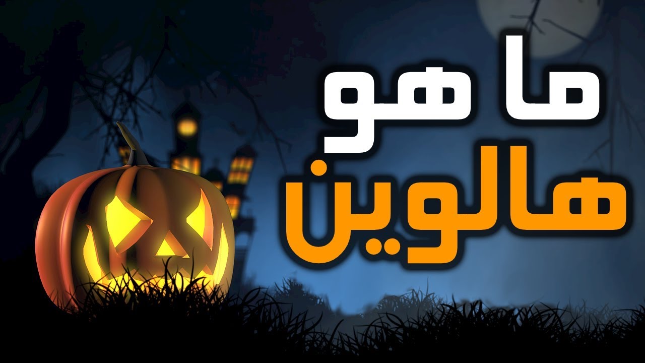 ماهو الهالوين؟