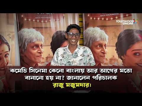 কমেডি সিনেমা কেনো বাংলায় আর আগের মতো বানানো হয় না? পরিচালক রাজু মজুমদার @TollywoodOnline