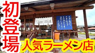 チャンネル初登場！国道294号沿いにある人気のラーメン店相澤屋さんへ！豚骨醤油らー麺 相澤屋【那須烏山市谷浅見】