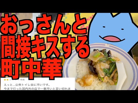 おっさんと間接キスする町中華