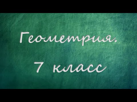 Геометрия. 7 класс. Построение треугольника по стороне и двум прилежащим к ней углам