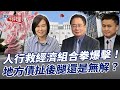 人行救經濟組合拳爆擊 地方債扯後腿還是無解 大大平評理 2024 09 28 平秀琳 蔡正元 人行救經濟組合拳爆擊 地方債扯後腿還是無解 大大平評理 2024 09 28 平秀琳 蔡正元