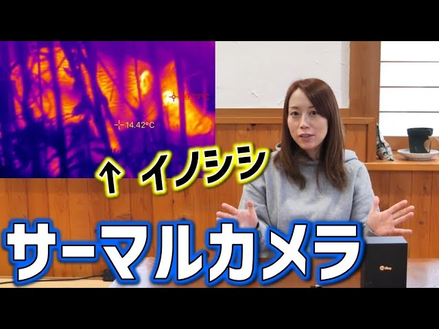 コスパ最強！猟師も使えるサーマルカメラ【狩女子】Best cost