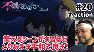 不滅のあなたへ Season3 同時視聴