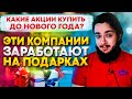 Топ-5 Акции к покупке ДО НОВОГО ГОДА! Успеть купить!