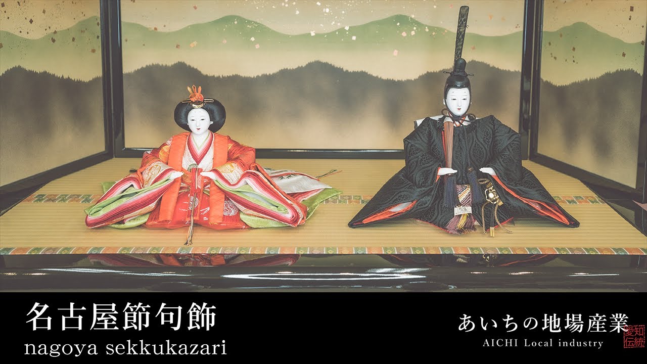 五月節句飾り 日本伝統文化 名古屋節句飾 Nagoya Sekkukazari【あいちの伝統的工芸品】 - YouTube