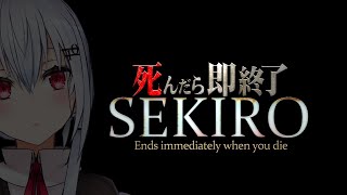 【SEKIRO: SHADOWS DIE TWICE】死んだら即終了64【にじさんじ/葉加瀬冬雪】