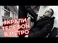 Кража телефона в метро