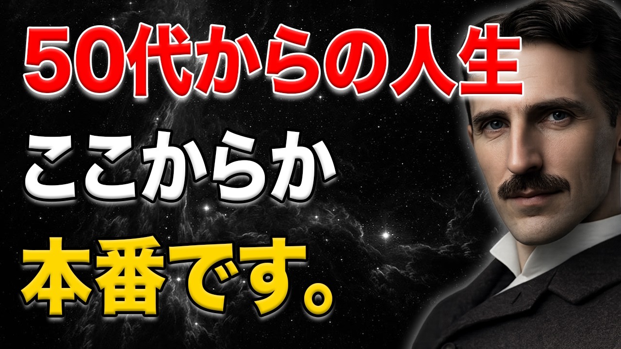 【衝撃の真実】50代から人生は逆転する――99％が知らない“本番”の始まり｜ニコラ・テスラ成功哲学