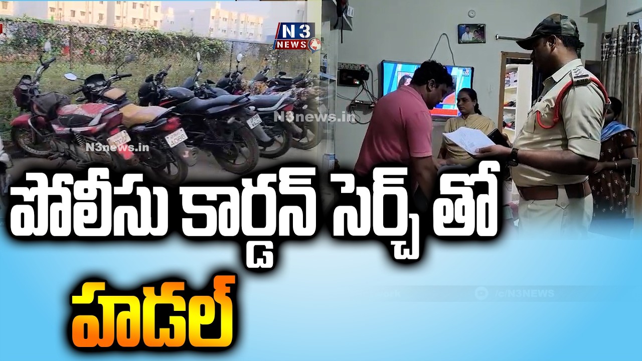 పోలీసు కార్డన్ సెర్చ్ తో హడల్