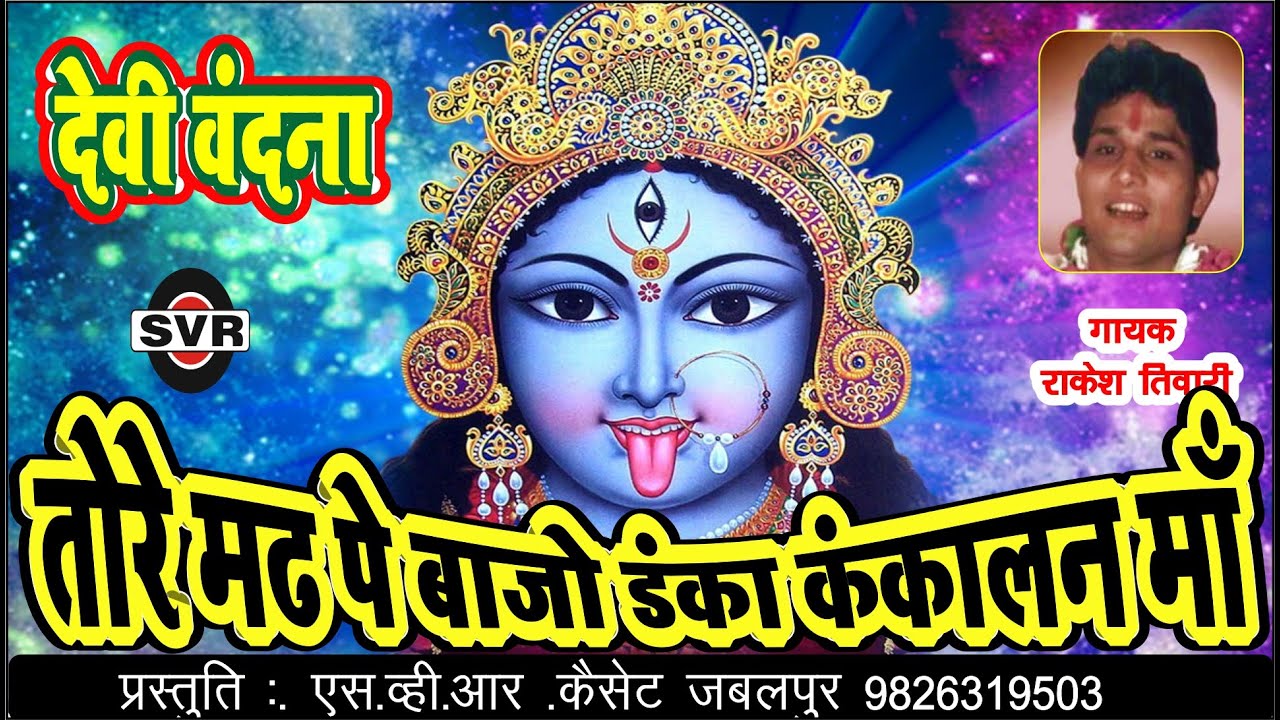 राकेश तिवारी 🚩 तोरे मढ़ पे बाजो डंका कंकालन माँ  🚩👉देवी वंदना भाग एक👉 Rakesh Tiwari👉Mad pe bajo danka