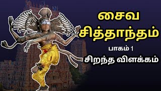 சைவ சித்தாந்தம் - Saiva Siddhantham - பாகம் 1 - Part 1 - சிறந்த விளக்கம் - Best Tamil Speech