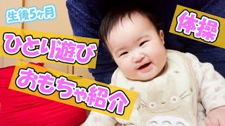 【生後５ヶ月遊び方】【ふれあい遊び】【知育おもちゃ】【おうち時間】