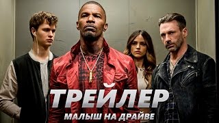 Малыш на драйве - Трейлер на Русском | 2017 | 2160p Малыш на драйве - Трейлер на Русском | 2017 | 2160p
