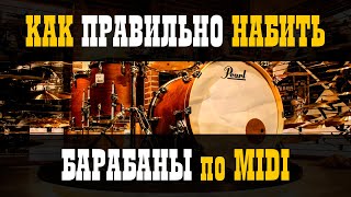 видео: Как ПРАВИЛЬНО набить барабаны по MIDI / Studio600ru картинка: Как ПРАВИЛЬНО набить барабаны по MIDI / Studio600ru