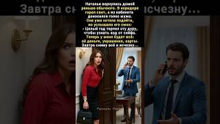 Вернувшись домой раньше, Наталья случайно подслушала разговор мужа по телефону и застыла от ужаса...