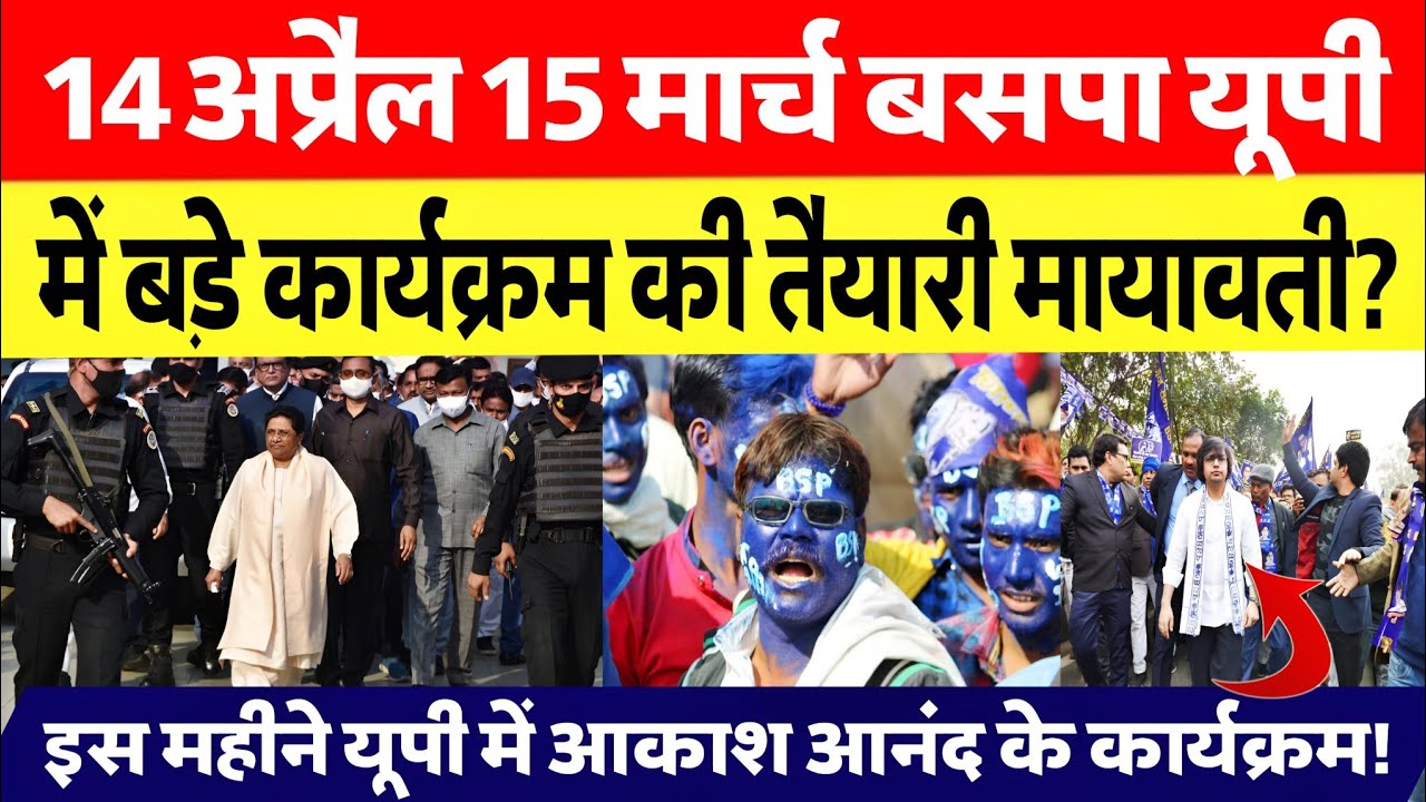 बड़ी खबर मायावती का फैसला 14 अप्रैल 15 मार्च  को यूपी में बड़े कार्यक्रम आकाश आनंद उतरेंगे मैदान में