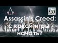 Assassin’s Creed: с какой игры начать играть?