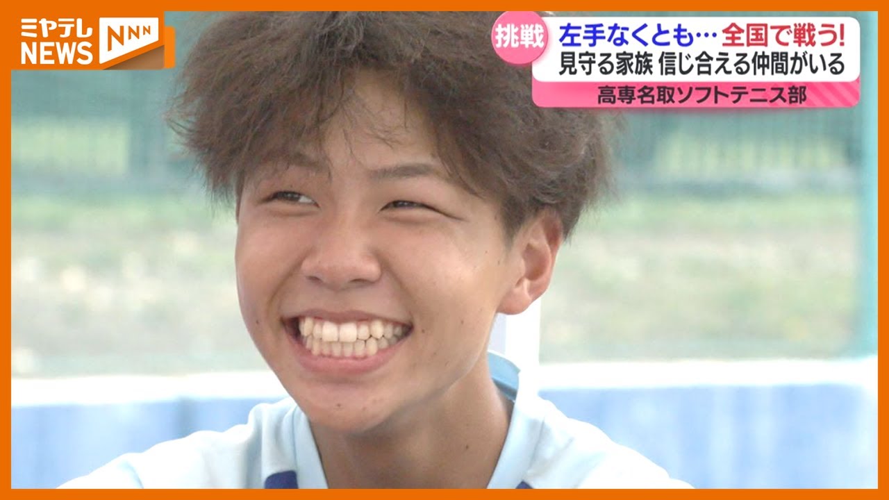 【特集】生まれつき左手がなくても…ソフトテニス全国大会に出場した15歳　この夏の挑戦(宮城)