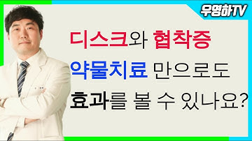 척추협착증, 허리디스크, 약물로 치료될 수는 없는가요? (부산큰병원 우영하)