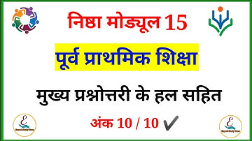 निष्ठा मोड्यूल 15 प्रश्नोतरी | Module 15 Answers | Module 15 Nishtha