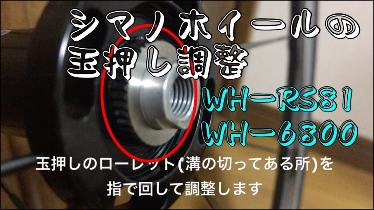 シマノwh Rs81 Wh 6800 の玉押し調整 Youtube