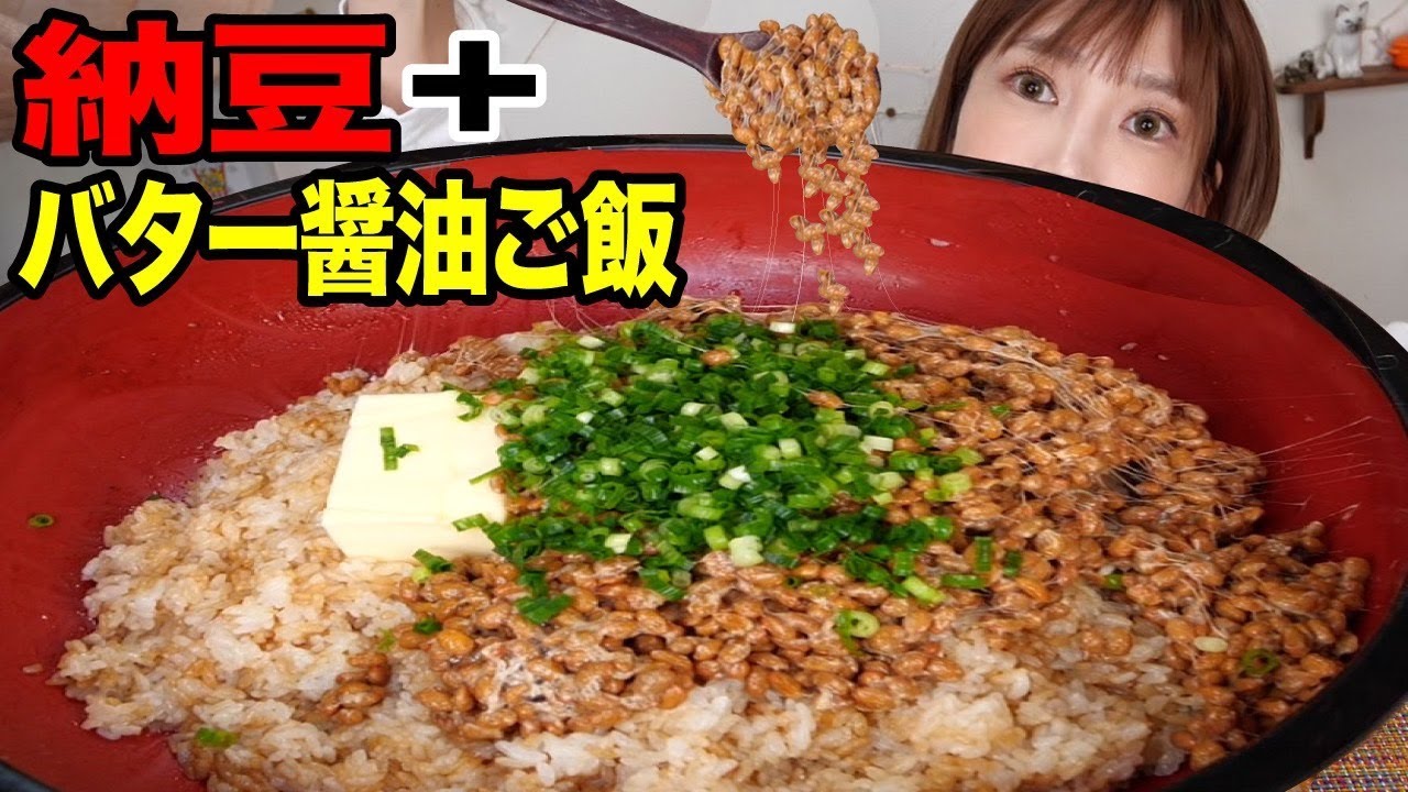 大食い 納豆 バター醤油ごはんが超美味しい バター1箱で試してみた 木下ゆうか Youtube