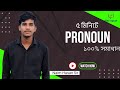 Learn Pronoun in 5 Minutes | Easy English Grammar Class by Naim Sir | 