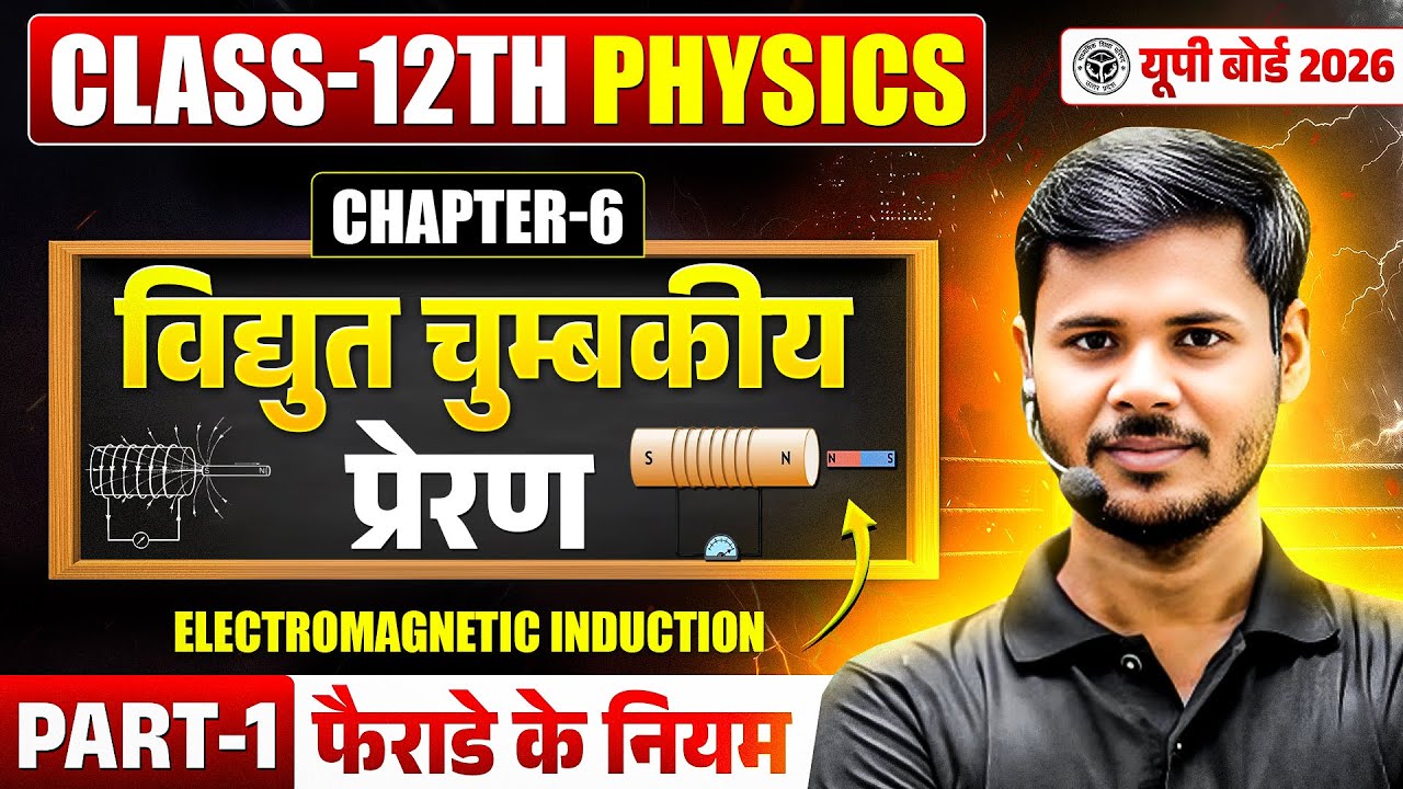 विद्युत् चुम्बकीय प्रेरण | Physics Class 12th Chapter 6 (PART-1) | Class 12 Physics Board Exam 2026