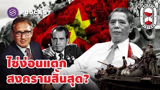 บทสรุปสงครามเวียดนาม ไซ่ง่อนแตกแล้วยังไงต่อ? (Part 5/5) | 8 Minute History EP.278
