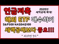 연금저축으로 해외ETF 매수하기|세액공제보다 중요! #연말정산