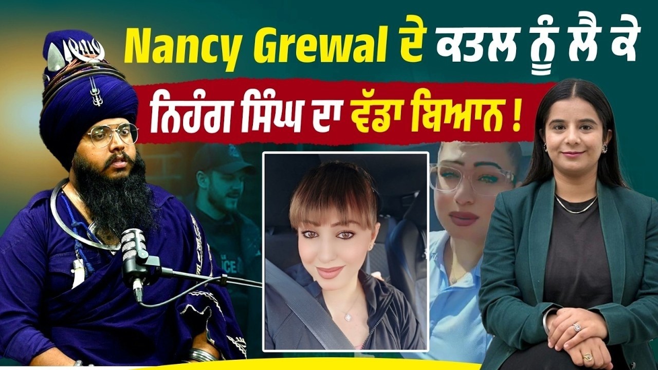 Nancy Grewal ਦੇ ਕ..ਤਲ ਨੂੰ ਲੈ ਕੇ ਨਿਹੰਗ ਸਿੰਘ ਦਾ ਵੱਡਾ ਬਿਆਨ ਸੁਣੋ Live