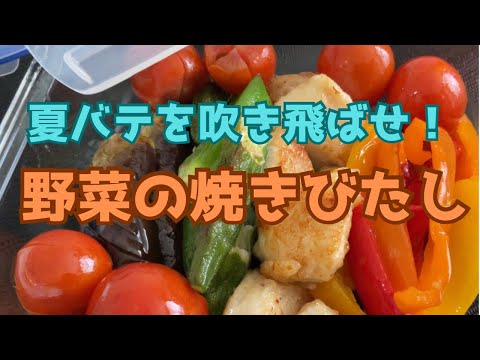 オールドボンボンのレシピ: 【簡単】夏こそ時短レシピで簡単で野菜をたくさん食そう！