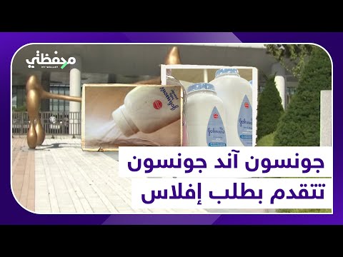 جونسون آند جونسون تتقدم بطلب إفلاس