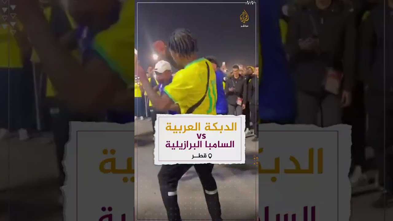 تحدي الدبكة الفلسطينية والسامبا البرازيلية في ساحة ملعب لوسيل في قطر