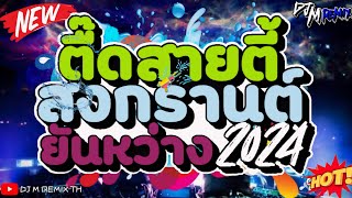 #เปิดดังๆ ตื๊ดสายตี้ สงกรานต์2024💦 ★ตี้ยันหว่างสุดจัด ★Dj m remix #สงกรานต์ #สายตี้ #เพลงแดนซ์มันส์ๆ