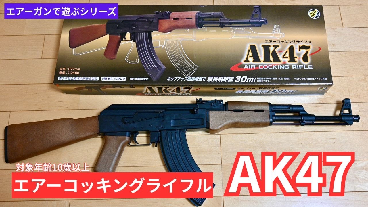 エアコキ AK47 （クラウンモデル/10禁）で遊ぶ - YouTube