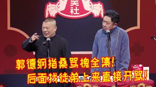 🍁郭德纲只敢演一次的相声！真的是把于谦骂的狗血淋头！谦大爷给徒弟们鞠躬这以后谁还敢上来骂！【德雲斗笑社】