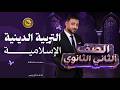 التربية الدينية الإسلامية الصف الثاني الثانوي الترم الثاني