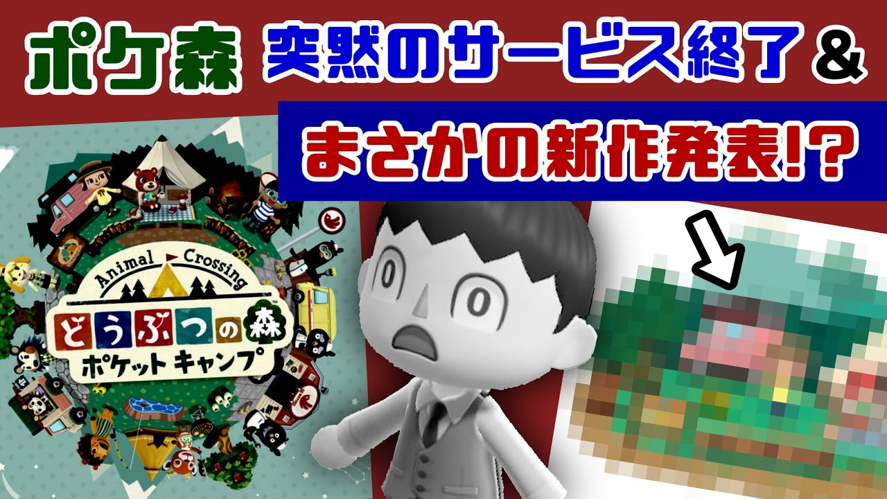 スマホ版どう森、突然のサービス終了＆まさかの新作発表！？衝撃の2大