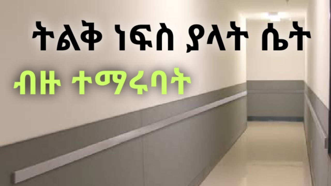 ከዚህች ሴት የምንማራቸው ብዙ ቁም ነገሮች። Kesis Ashenafi