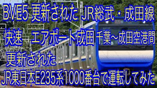 BVE5　更新された　JR総武・成田線　快速エアポート成田　千葉～成田空港間を更新されたJR東日本E235系1000番台で運転してみた