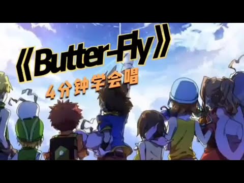 教你用中文学唱数码宝贝主题曲butter-fly 最简单的空耳，最简单的燃！