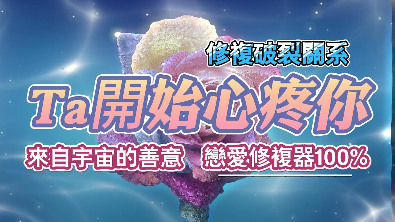 讓TA開始心疼你 理解你 更懂你 被爱 來自宇宙的善意 曾經耗費的能量 宇宙會加倍修補給你 最快三天 修複破裂關系 戀愛修複器 戀愛中曖昧暗戀CRUSH也可用 吸引力法則冥想音樂