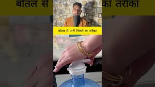 बोतल से पानी निकले का तरीका #fact #tricks #facts #knowledge #information  #shortsviral #gadgets