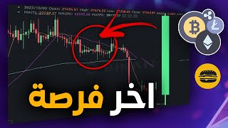 استعدوا لصعود كبير في العملات الرقمية ـ افضل استثمار ل 2024